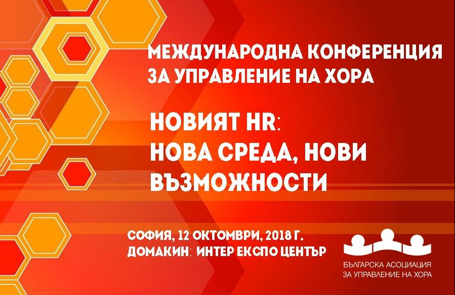 Международна конференция за управление на хора: Новият HR, нова среда, нови възможности